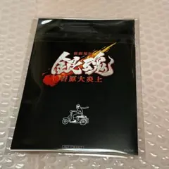 映画 新劇場版 銀魂 吉原大炎上 入場者特典 ポストカード