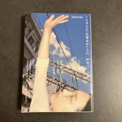 ハイライトには残せないけど、生きていた日 hannah