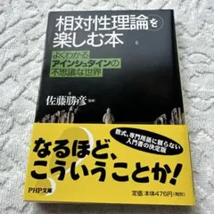 相対性理論」を楽しむ本ーよくわかるアインシュタインの不思議な世界