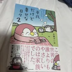 平凡だけど幸せな日々2 ちゃんぺんとママペン