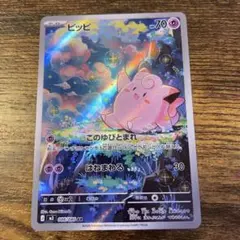 ポケモンカード ピッピ AR 086/080