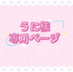 うに様専用ページ