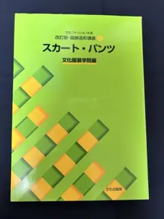 文化ファッション大系 服飾造形講座　2 スカート・パンツ