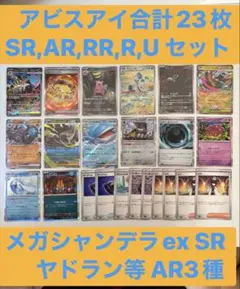 【23枚まとめ売り】ポケカ アビスアイSR・AR・RR メガシャンデラex等