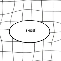 SHO様
