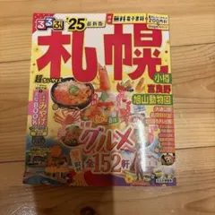 るるぶ札幌 '25 最新版 超ちいサイズ