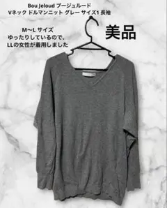 Bou Jeloud ブージュルード Vネック ドルマンニット グレー サイズ1のサムネイル