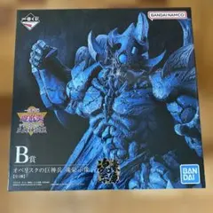 一番くじ　遊戯王　B賞　オベリスクの巨神兵　【開封品】
