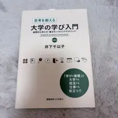 思考を鍛える大学の学び入門 井下千以子