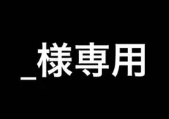 [＿様専用]せじゅです。ラッフルくじ　古園井寧々ちゃん