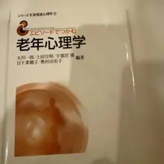 エピソードでつかむ 老年心理学