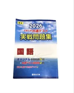 2026 大学入試共通テスト 国語 実戦問題集 駿台 予想問題集