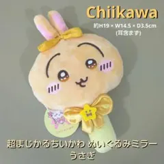 ちいかわ 超まじかるちいかわ ぬいぐるみミラー うさぎ