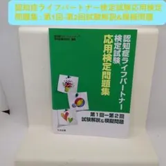 2026年最新】認知症ライフパートナー検定試験 応用検定公式テキストの