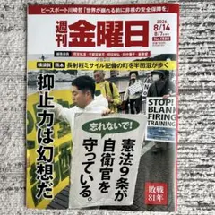 週刊金曜日 2026年8月7日・14日合併号 No.1580