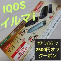 セブンイレブン　IQOS イルマ i　2500円クーポン