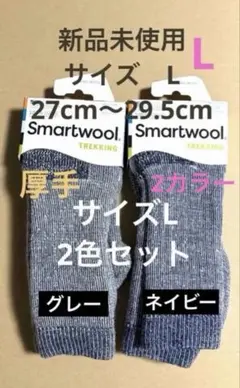 21新品　Smartwool 靴下 厚手　サイズユニセックスL 2足セット