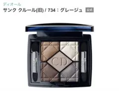 Dior サンク クルール　734 グレージュ アイシャドウパレット