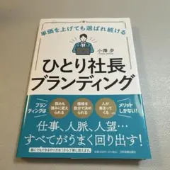 単価を上げても選ばれ続ける ひとり社長ブランディング
