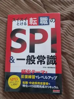 スイスイとける転職のSPI＆一般常識