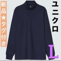 新品タグ付ユニクロ長袖ハイネックLソフトタッチスムースコットンカットソーネイビー
