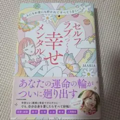 セルフラブでつくるメンタル幸せ MARIA