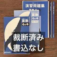 裁断済：算数4年下 予習シリーズ・演習問題集 四谷大塚のサムネイル