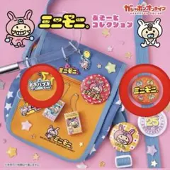 ミニモニあそーとコレクション　２点