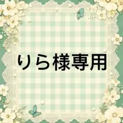 りら 様　專用