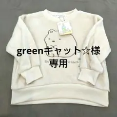 greenキャット☆様専用すみっコぐらし トレーナー 120
