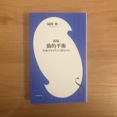 新版 動的平衡 生命はなぜそこに宿るのか