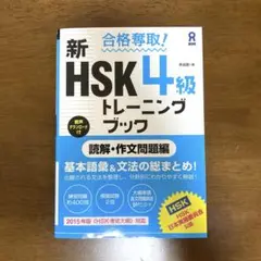 合格奪取! 新HSK 4級 トレーニングブック 読解・作文問題編