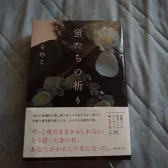 蛍たちの祈り そのこ 文藝春秋