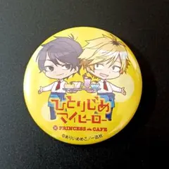 2025年最新】ひとりじめマイヒーロー 缶バッジの人気アイテム - メルカリ