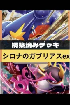 即日発送✨未使用品✨　ポケカ　シロナのガブリアスexデッキ　構築済みデッキ