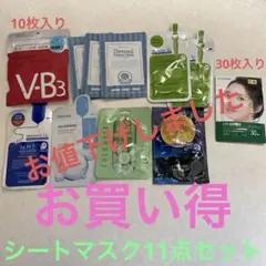シートマスク11点セット