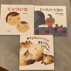 赤ちゃん向け　絵本3冊セット