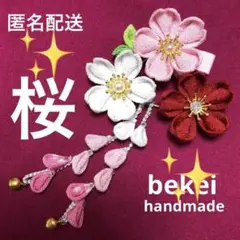 匿名配送❣️つまみ細工髪飾り　成人式　卒業式　謝恩会　七五三　袴振袖浴衣　可愛い桜