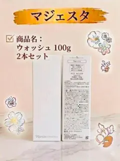 ナリス マジェスタ ウォッシュ 100g 2本セット - メルカリ