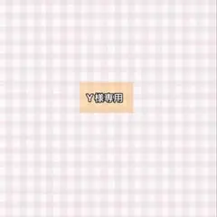 Y様専用