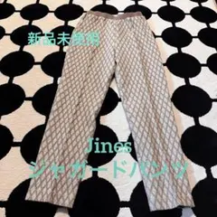 ◆新品未使用◆Jines ジネス◆ジャガード織テーパードパンツ