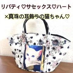 リバティ♡サセックス♡ハート×真珠の耳飾りの猫ちゃん♡マルシェトートバッグ