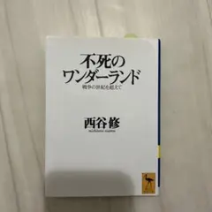不死のワンダーランド 戦争の世紀を超えて