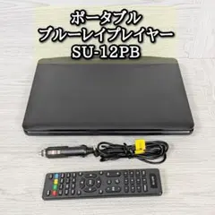 Superbe ポータブルブルーレイプレーヤー SU-12PB　リモコン 2026年最新】su-12pbの人気アイテム - メルカリ