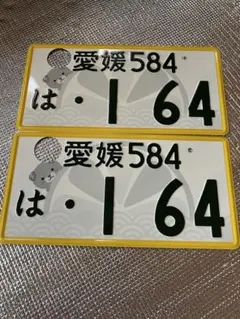 本日のみお値下げします☆高松9999☆ご当地☆ナンバープレート2枚