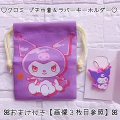 クロミ ♡ プチ巾着 & ラバーキーホルダー おまけ付き ‪③ ✿ 未使用品