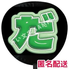 神山智洋 WEST. ぷっくりファンサうちわ文字 つやつや立体風 これでいいのだ