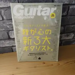 Guitar magazine 2018年10月号