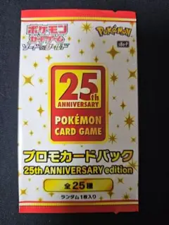 ポケモンカードゲーム　25th　プロモカードパック　新品未開封