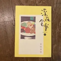 2026年最新】深夜食堂 5の人気アイテム - メルカリ